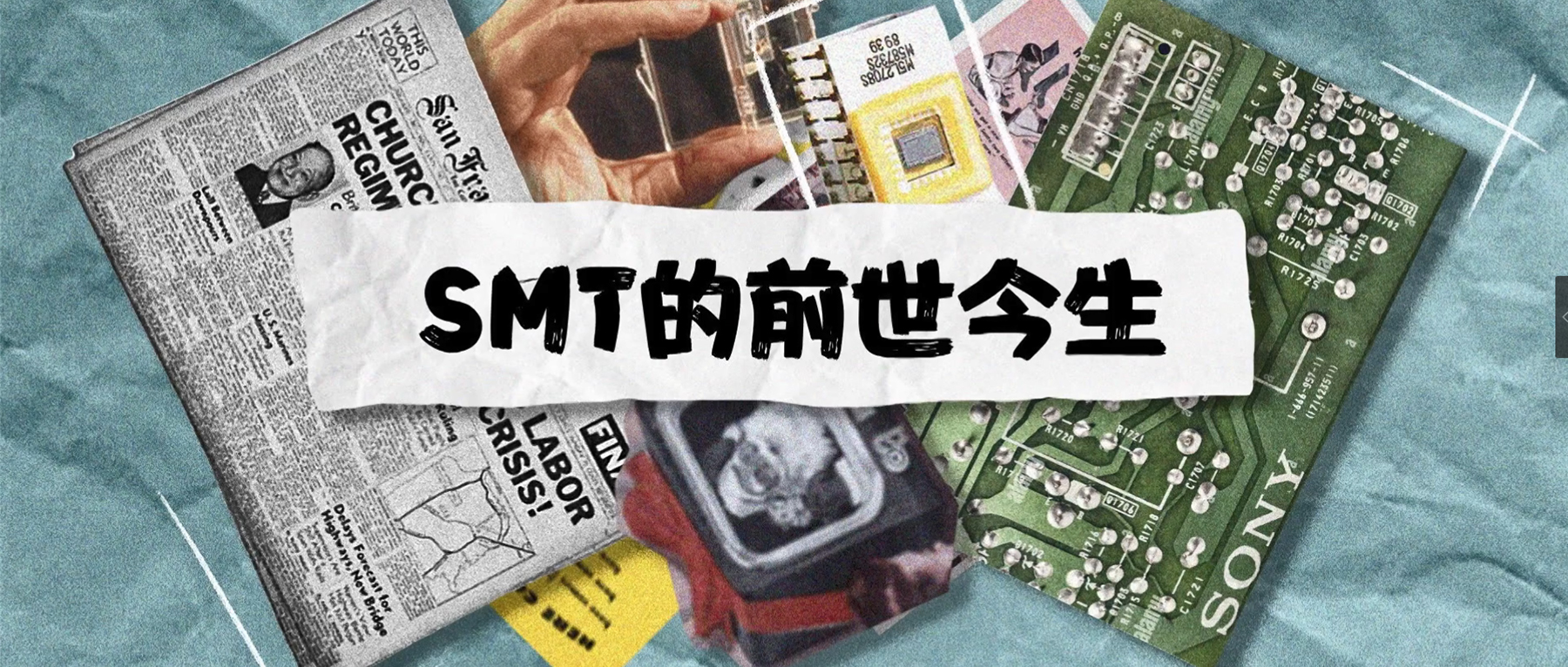 【視頻】SMT&表面貼裝技術的前世今生！